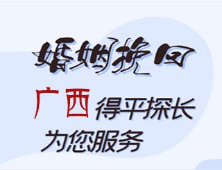 广西婚姻挽回公司
