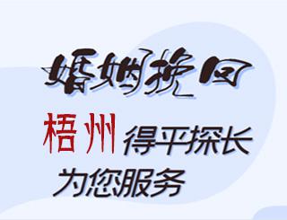 梧州婚姻挽回公司