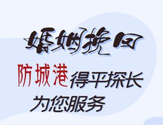 防城港婚姻挽回公司