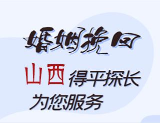 山西婚姻挽回公司