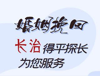 长治婚姻挽回公司