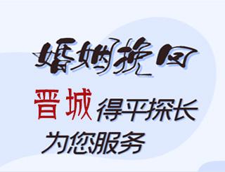 晋城婚姻挽回公司