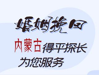 内蒙古婚姻挽回公司