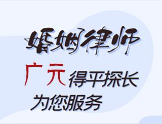 广元婚姻律师