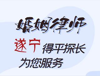 遂宁婚姻律师