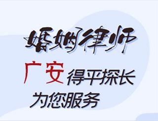 广安婚姻律师