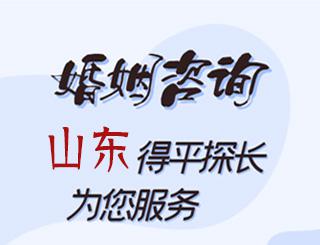 山东婚姻咨询公司