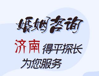 济南婚姻咨询公司