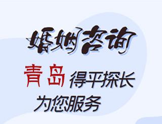 青岛婚姻咨询公司