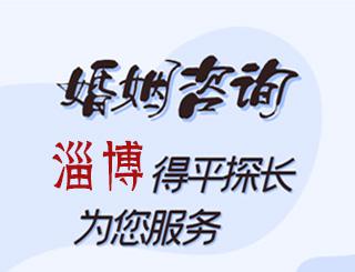 淄博婚姻咨询公司