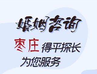 枣庄婚姻咨询公司