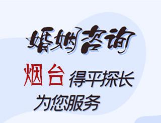 烟台婚姻咨询公司