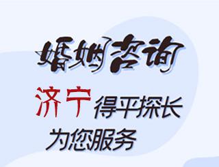 济宁婚姻咨询公司