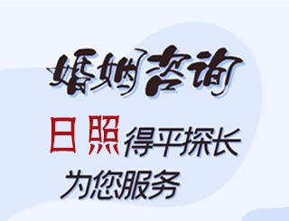 日照婚姻咨询公司