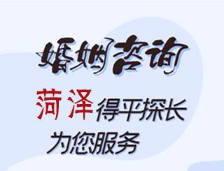 菏泽婚姻咨询公司