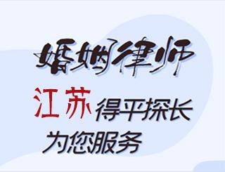 江苏婚姻律师