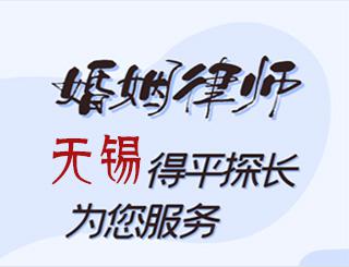 无锡婚姻律师