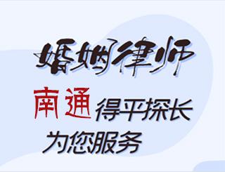南通婚姻律师