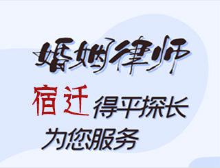 宿迁婚姻律师