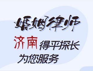 济南婚姻律师