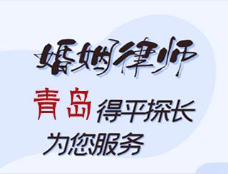青岛婚姻律师