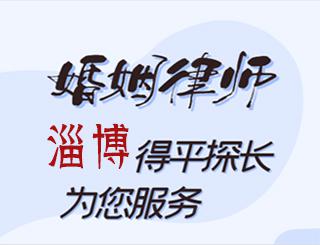 淄博婚姻律师