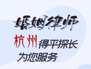 杭州婚姻律师