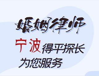 宁波婚姻律师