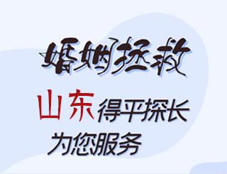 山东婚姻拯救公司