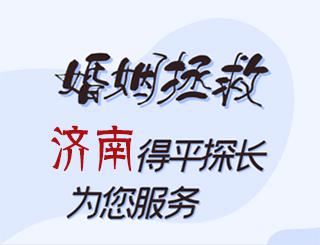 济南婚姻拯救公司