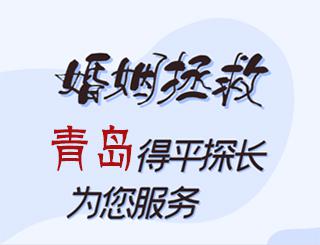 青岛婚姻拯救公司