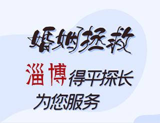 淄博婚姻拯救公司