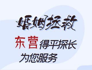 东营婚姻拯救公司