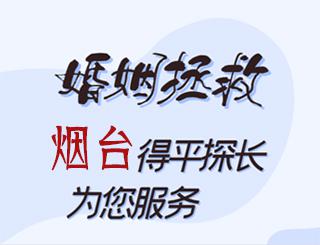 烟台婚姻拯救公司