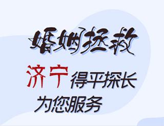 济宁婚姻拯救公司