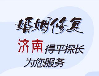 济南婚姻修复公司