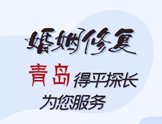 青岛婚姻修复公司