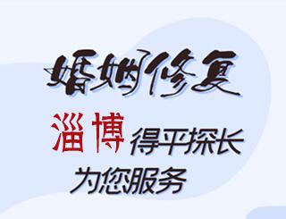 淄博婚姻修复公司