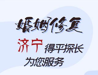 济宁婚姻修复公司