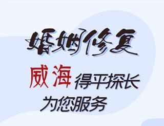 威海婚姻修复公司