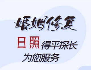 日照婚姻修复公司