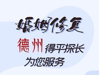 德州婚姻修复公司