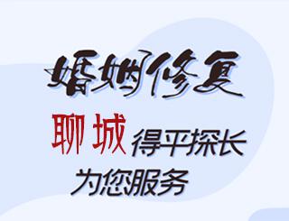 聊城婚姻修复公司