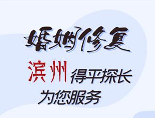 滨州婚姻修复公司