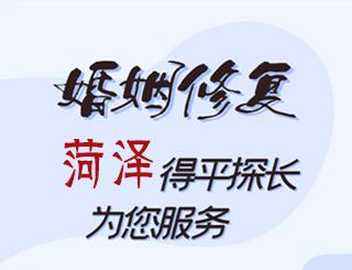 菏泽婚姻修复公司