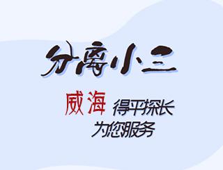 威海分离小三公司