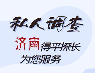 济南私人调查