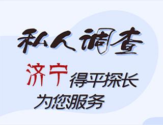济宁私人调查