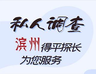 滨州私人调查