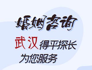 武汉婚姻咨询公司